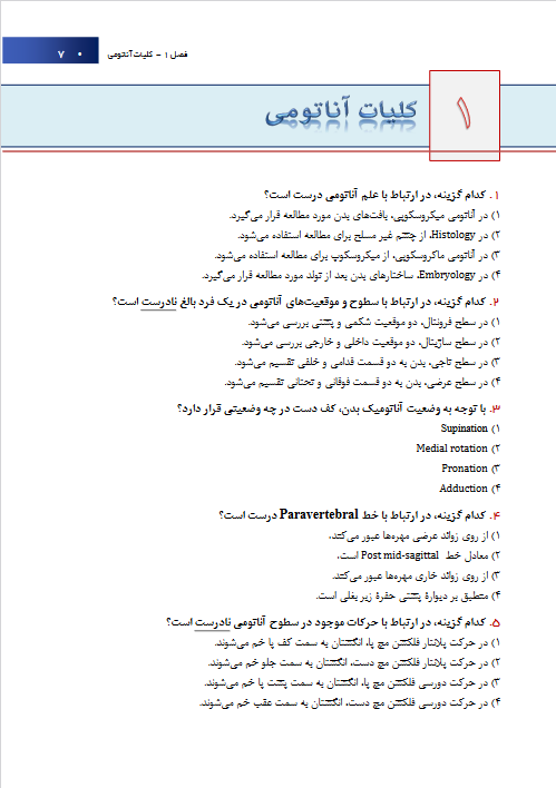 کتاب آزمون آناتومی ( مجموعه سوالات آناتومی عمومی بر اساس کتاب کلیات آناتومی )
