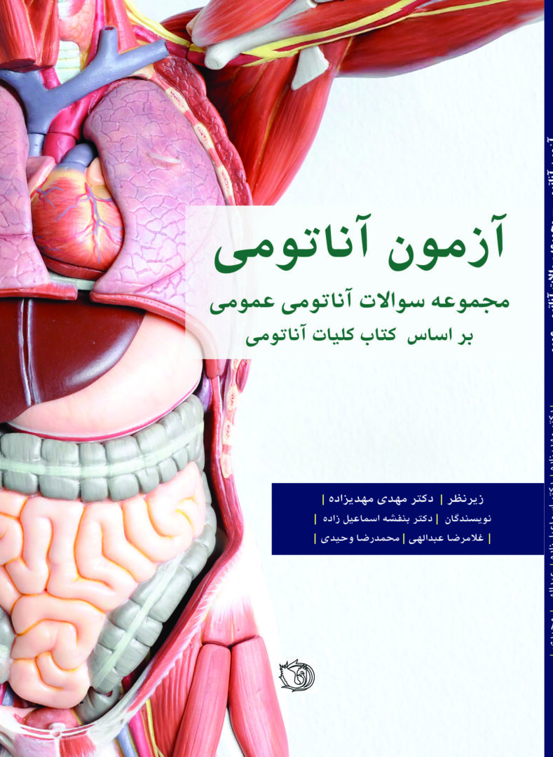 کتاب آزمون آناتومی ( مجموعه سوالات آناتومی عمومی بر اساس کتاب کلیات آناتومی )