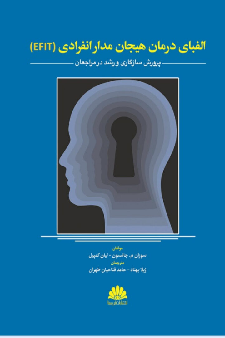 کتاب الفبای درمان هیجان مدار انفرادی