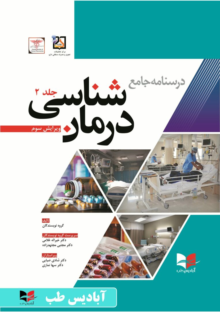 درسنامه جامع درمان شناسی | ویرایش سوم ( غلامی - مجتهدزاده ) جلد 2