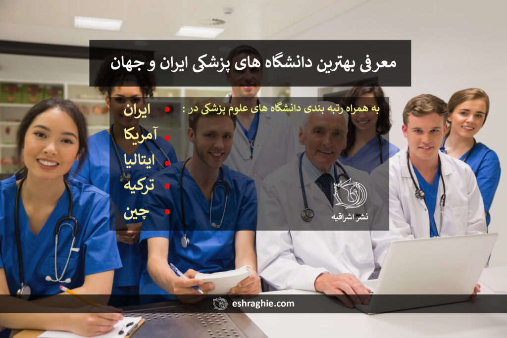 بهترین دانشگاه های پزشکی ایران و جهان در سال 2024