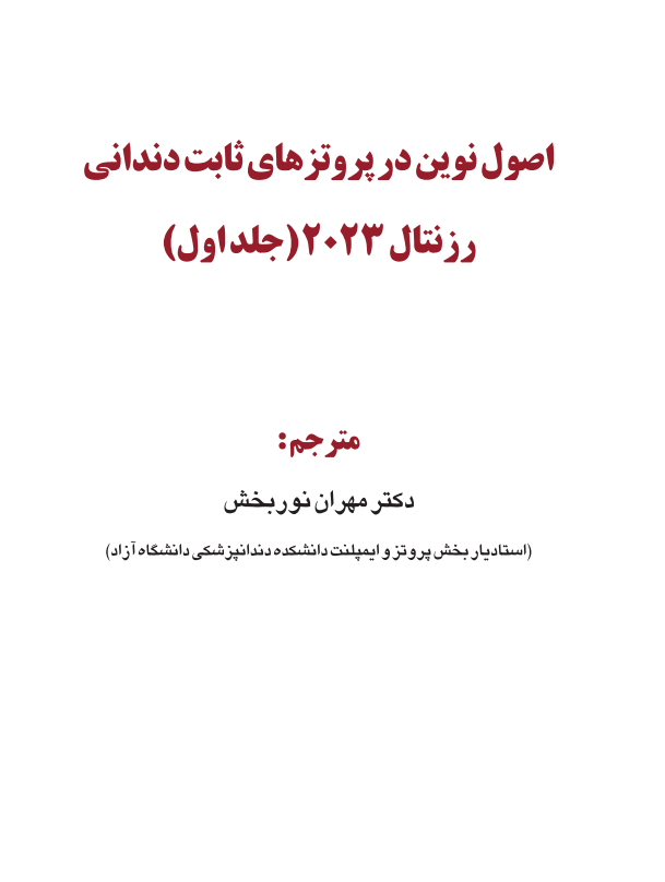 اصول نوین در پروتزهای ثابت دندانی رزنتال 2023 (جلد اول)