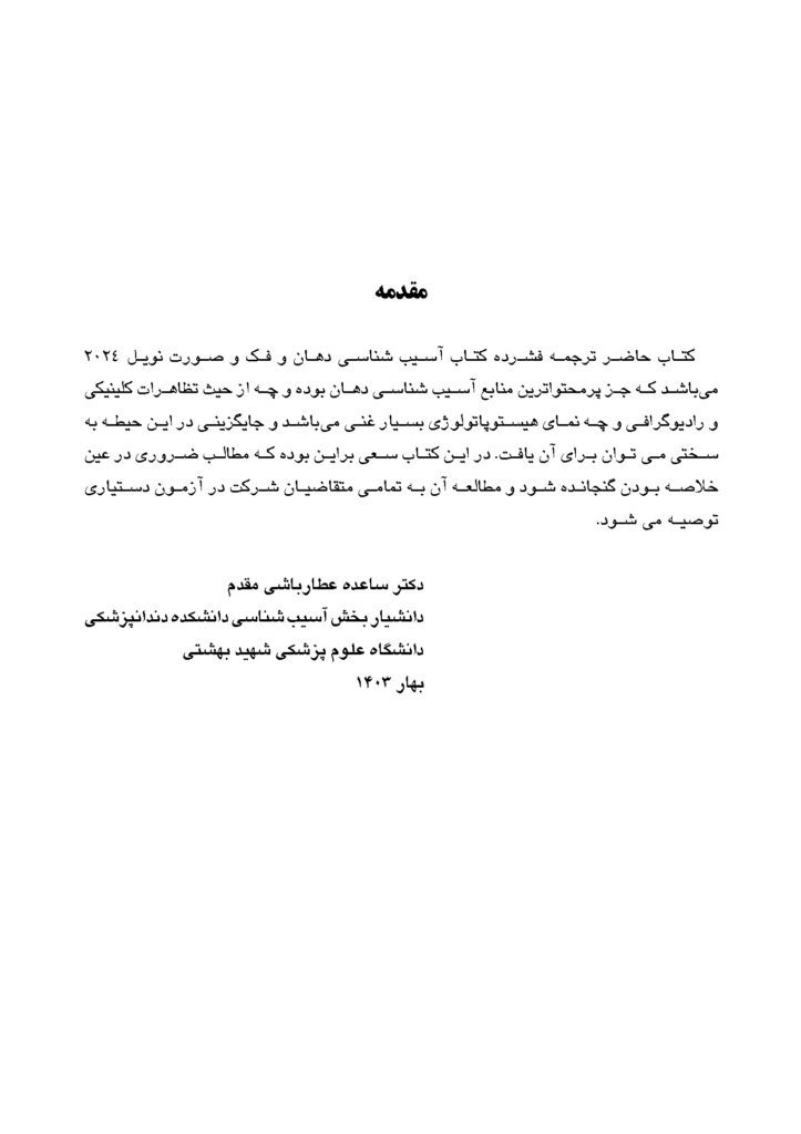 CDR پاتولوژی دهان فک و صورت نویل 2024 (چکیده مراجع دندانپزشکی)