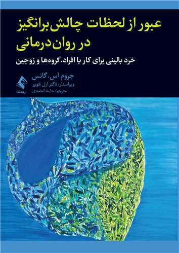 عبور از لحظات چالش‌برانگیز در روان‌درمانی