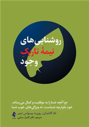 روشناییهای نیمه تاریک وجود