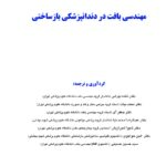 مهندسی بافت در دندانپزشکی بازساختی
