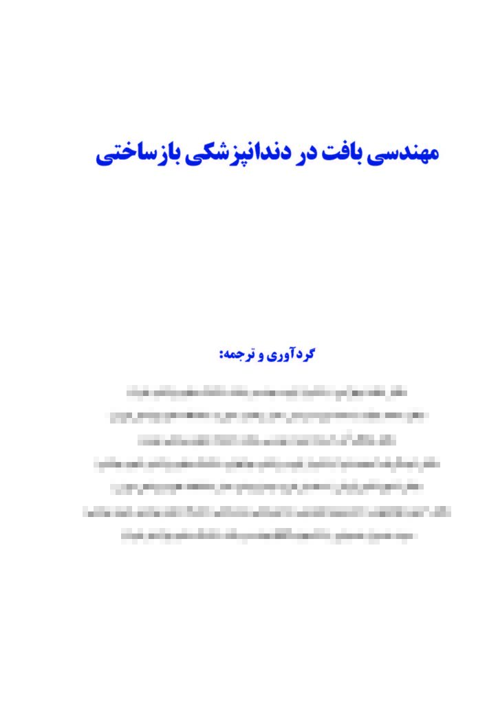 مهندسی بافت در دندانپزشکی بازساختی