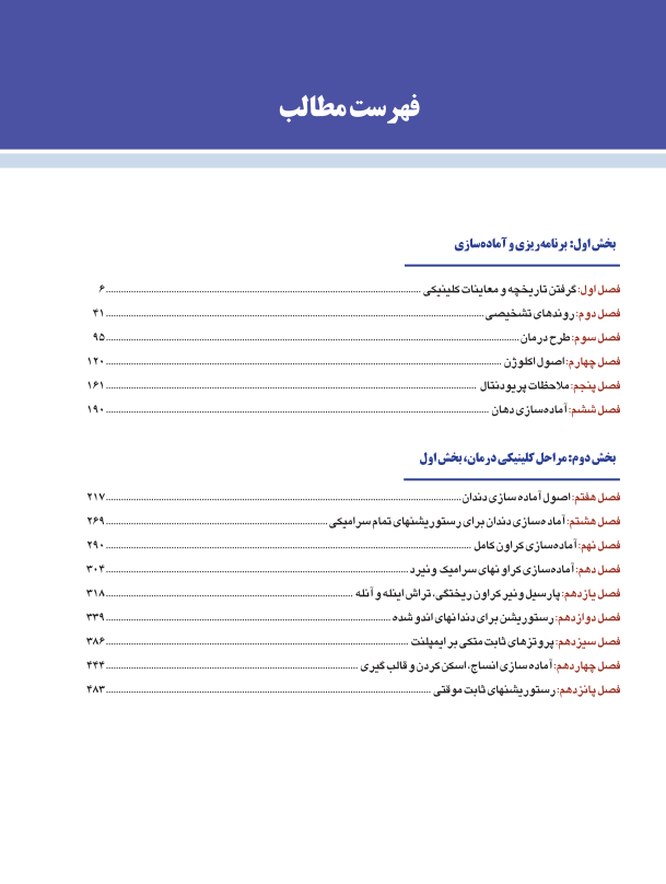 اصول نوین در پروتزهای ثابت دندانی رزنتال 2023 (جلد اول)