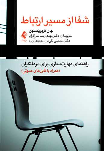 شفا از مسیر ارتباط راهنمای مهارت‌سازی برای درمانگران