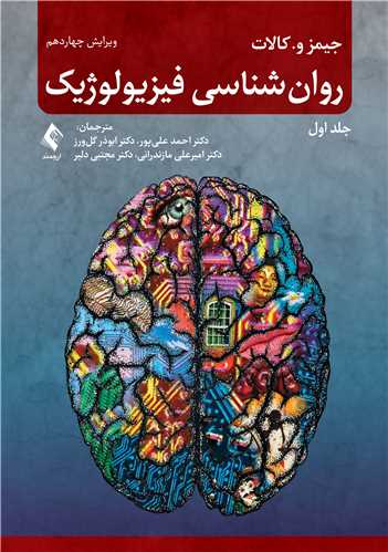 روان‌شناسی فیزیولوژیک (جلد اول )