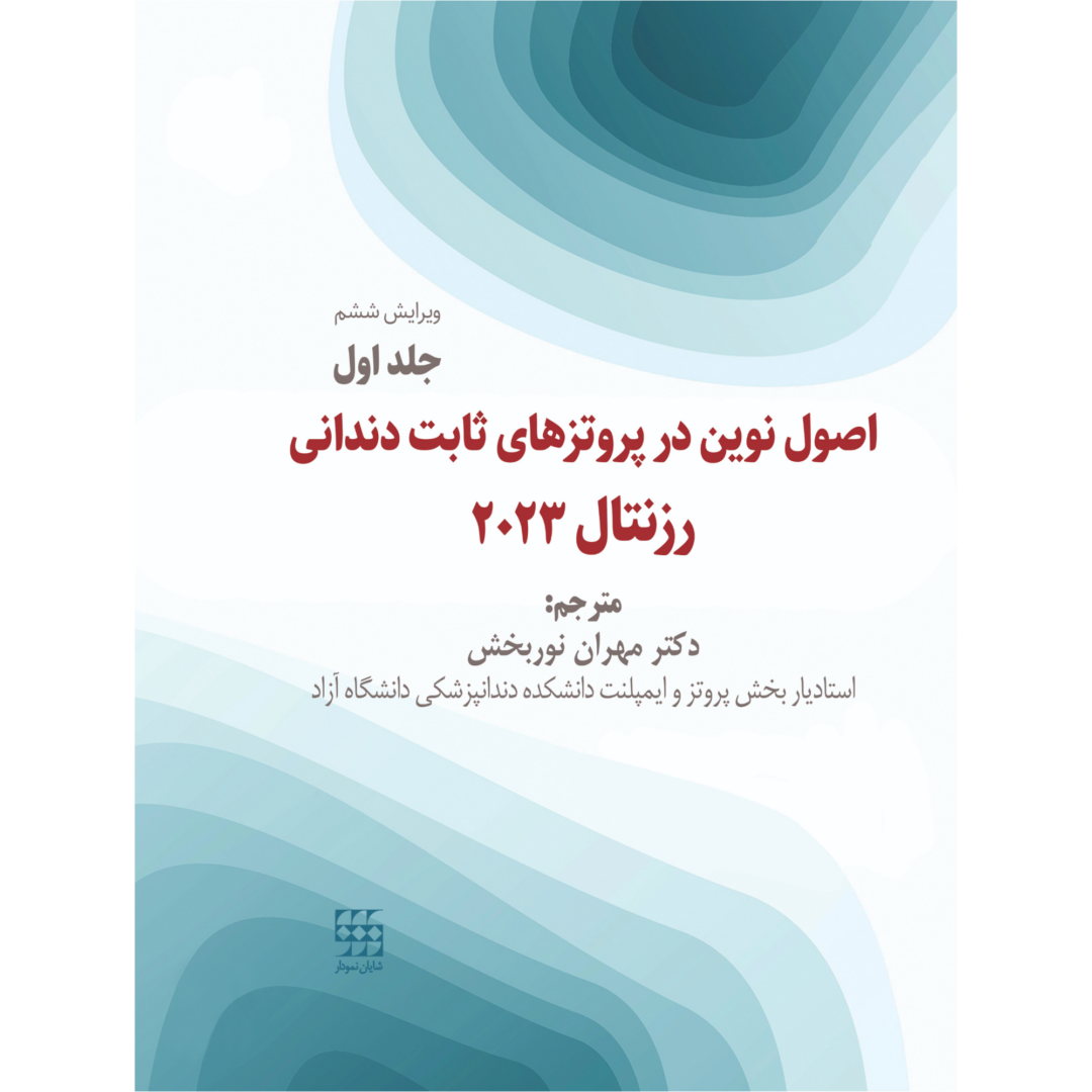 اصول نوین در پروتزهای ثابت دندانی رزنتال 2023 (جلد اول)