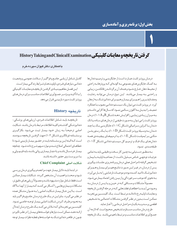 اصول نوین در پروتزهای ثابت دندانی رزنتال 2023 (جلد اول)