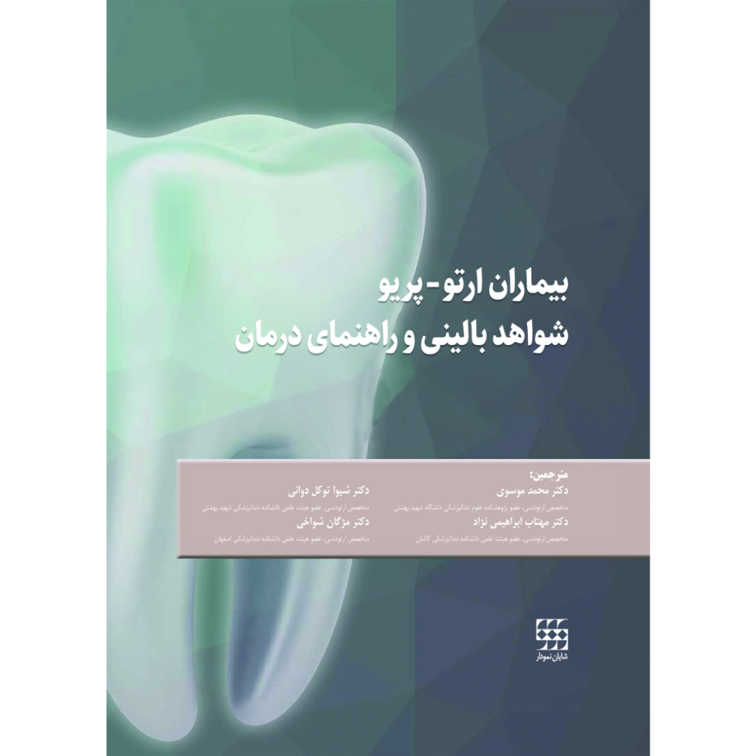 بیماران ارتو-پریو شواهد بالینی و راهنمای درمان