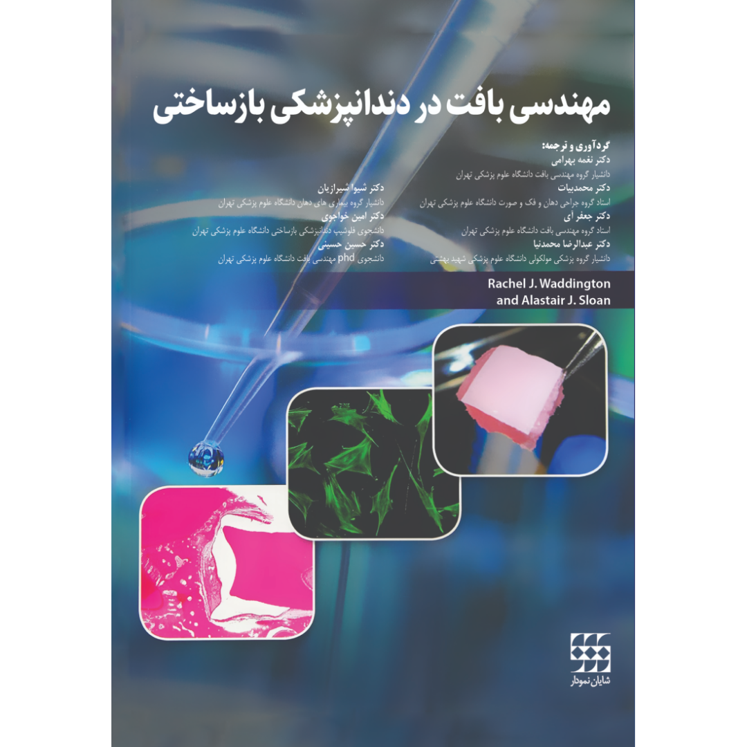 مهندسی بافت در دندانپزشکی بازساختی