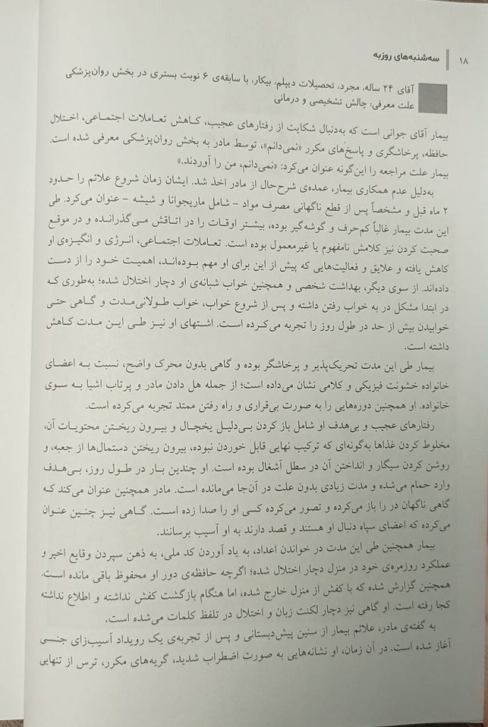 کتاب سه شنبه های روزبه | گزارش های موردی بالینی بیمارستان روزبه (ویراست دوم)