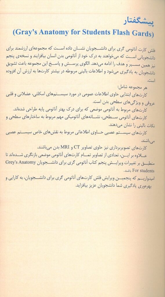 فلش کارت آناتومی گری - اطلس جیبی آناتومی گری 2024