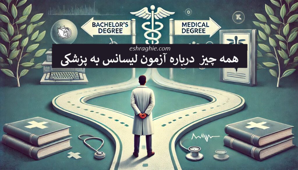 آزمون لیسانس به پزشکی - eshraghie