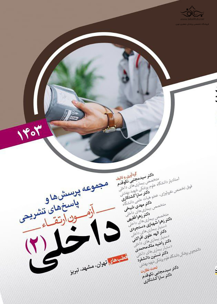 مجموعه پرسش ها و پاسخ های تشریحی آزمون ارتقاء داخلی (2) 1403