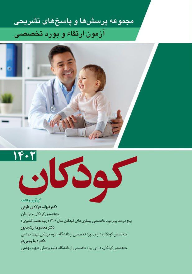 مجموعه پرسش ها و پاسخ های تشریحی آزمون ارتقاء و بورد تخصصی کودکان 1402