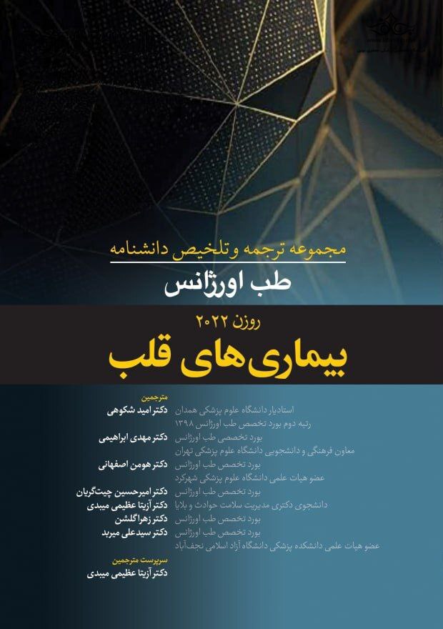 مجموعه ترجمه و و تلخیص دانشنامه طب اورژانس روزن 2022 - بیماری های قلب