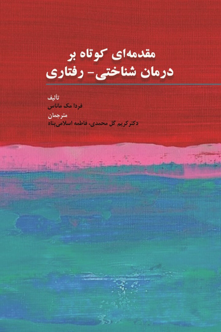 مقدمه ای کوتاه بر درمان شناختی-رفتاری