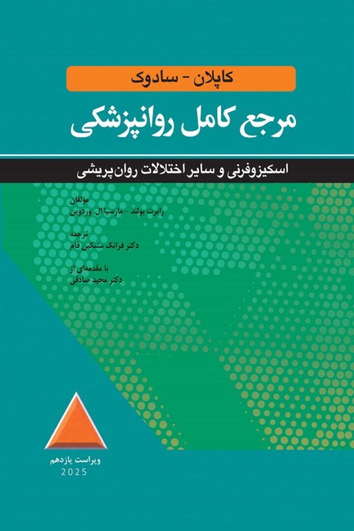 مرجع کامل روانپزشکي کاپلان-سادوک اسکيزوفرني و ساير اختلالات روان پريشي 2025