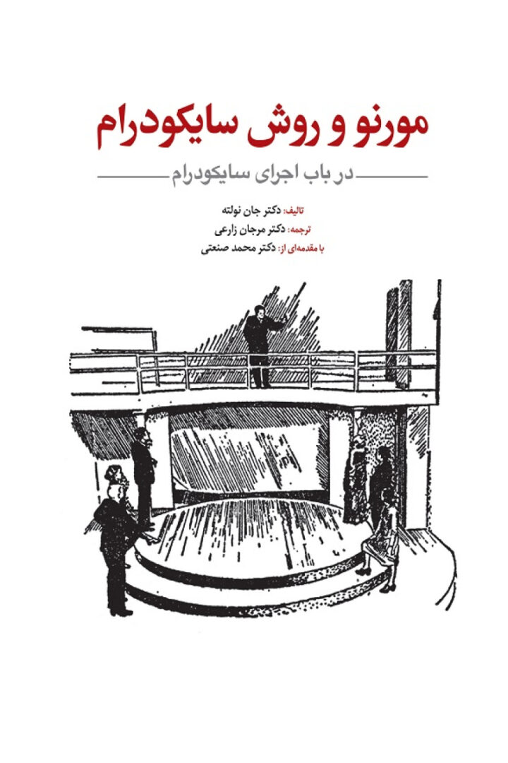 مورنو و روش سايکودرام