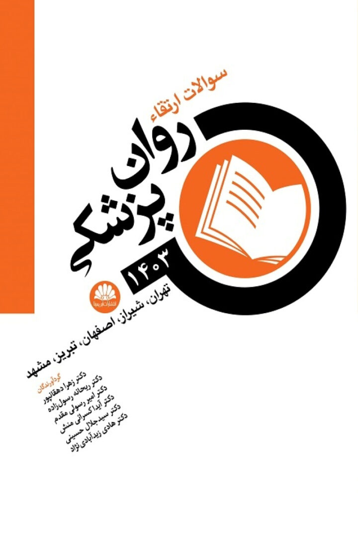 سوالات ارتقا روان پزشکي 1403(تهران ، شيراز، اصفهان، تبريز، مشهد)