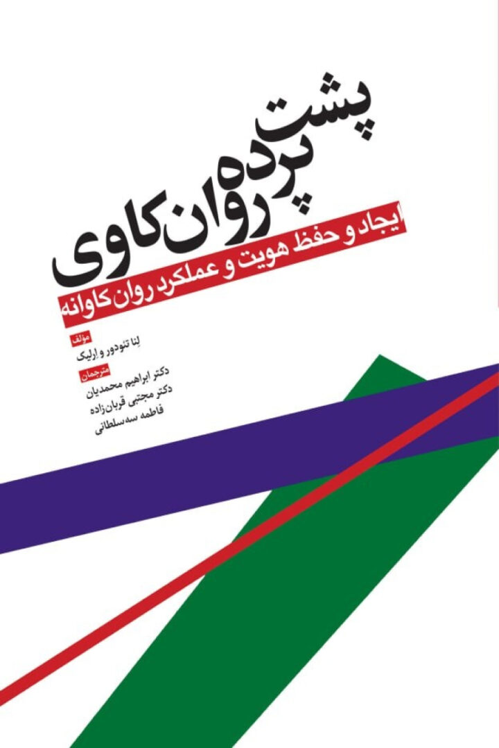 کتاب پشت پرده روانکاوی - ایجاد و حفظ هویت و عملکرد روان کاوانه نویسنده : لنا ارلیک