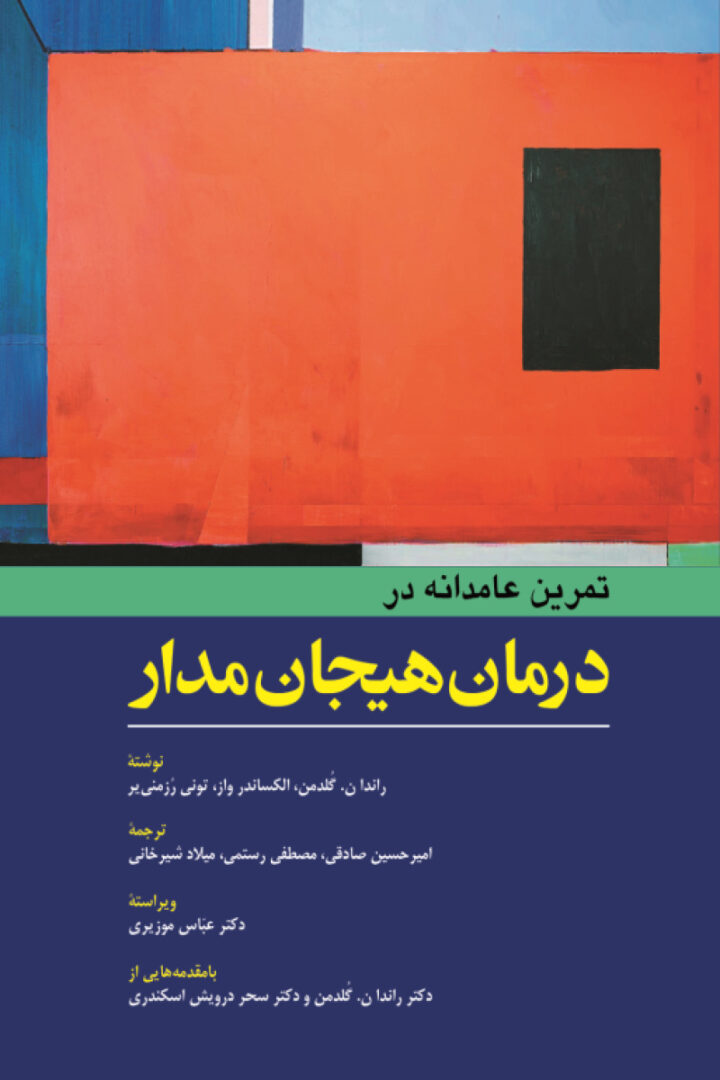 تمرين عامدانه در درمان هيجان مدار