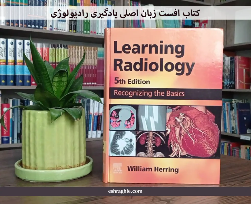 Learning Radiology: Recognizing the Basics 5th Edition کتاب افست زبان اصلی یادگیری رادیولوژی