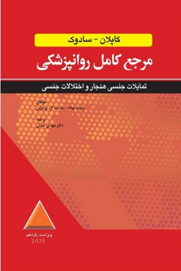 مرجع کامل روانپزشکی کاپلان – سادوک تمایلات جنسی هنجار و اختلالات جنسی