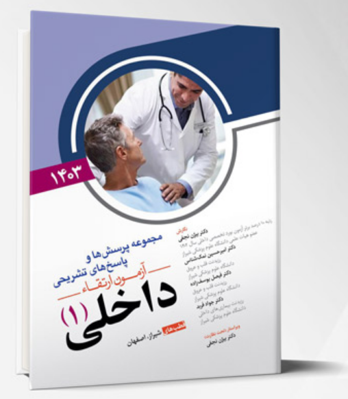 آزمون ارتقا داخلی - جلد اول 1403