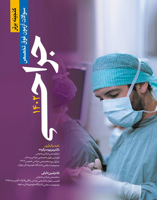 کتاب گنجینه برتر سوالات آزمون فوق تخصص جراحی 1402