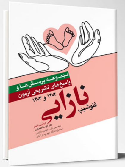 کتاب مجموعه پرسش ها و پاسخ های تشریحی آزمون فلوشیپ نازایی 1402 و 1403 گردآورش شده توسط دکتر آتوسا اعتضادی | انتشارات آرتین طب