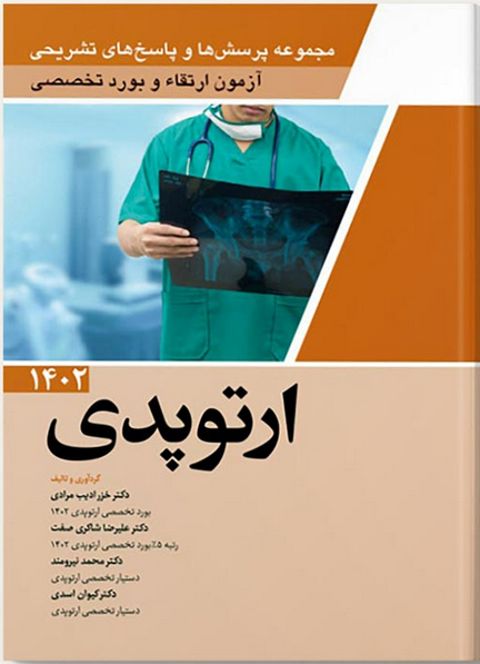 کتاب آزمون ارتقاء و بورد تخصصی ارتوپدی 1402