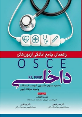 راهنمای جامع آمادگی آزمون های OSCE داخلی KF, PMP