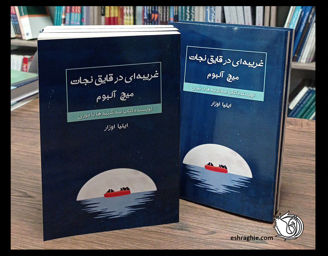 کتاب غریبه ای در قایق نجات - میچ آلبوم - ایلیا اوزار - نشر اشراقیه