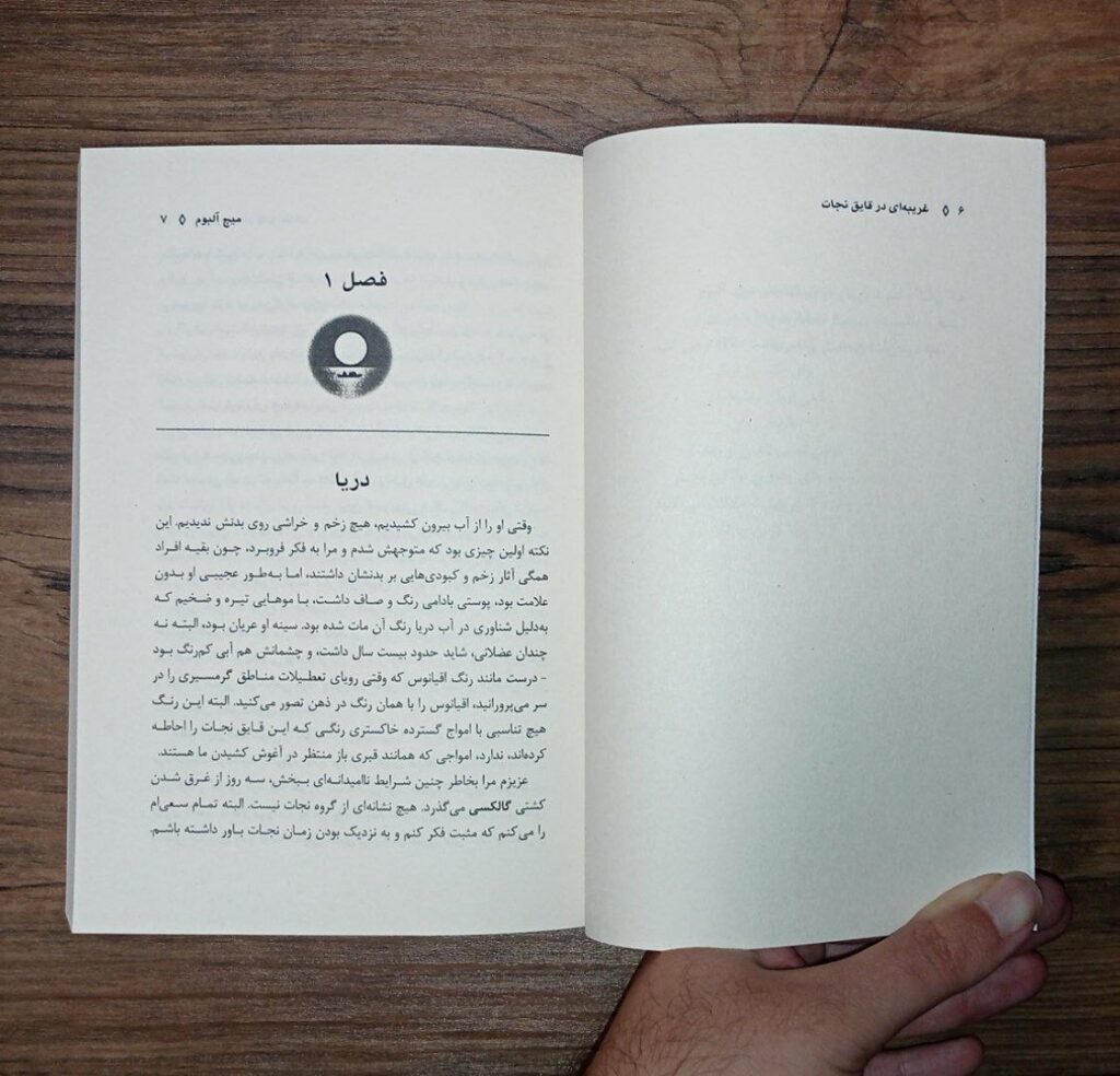 کتاب غریبه ای در قایق نجات | میچ آلبوم - نشر اشراقیه - ترجمه ایلیا اوزار