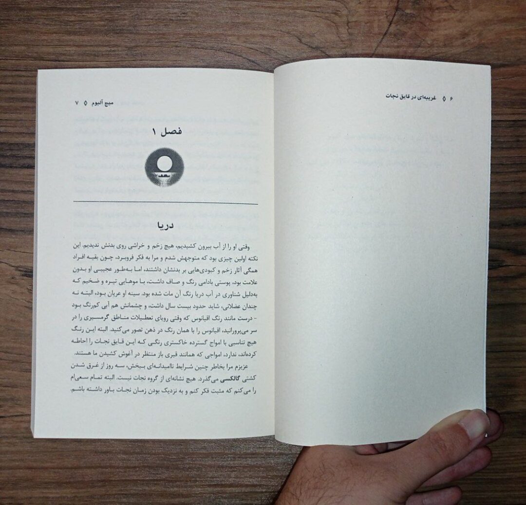 کتاب غریبه ای در قایق نجات | میچ آلبوم - نشر اشراقیه - ترجمه ایلیا اوزار