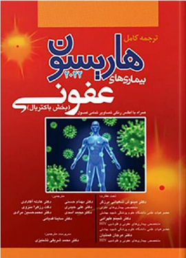 کتاب هاریسون عفونی 2022 - باکتریال ( انتشارات آرتین طب )