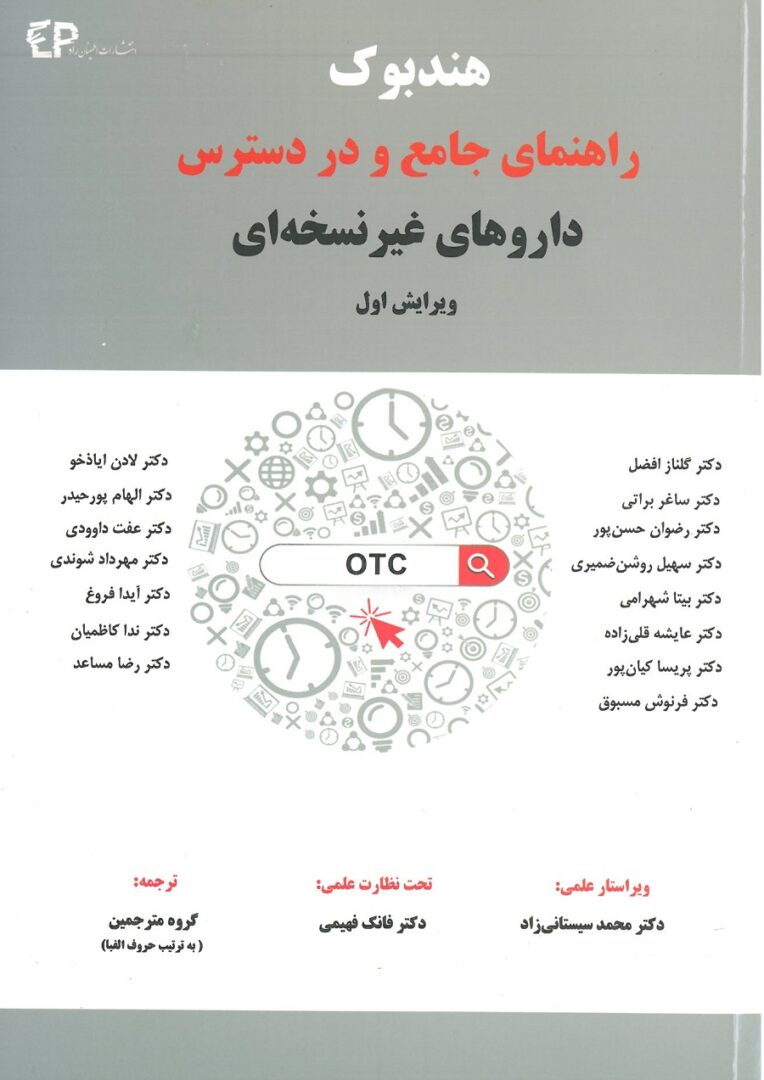 کتاب هندبوک راهنمای جامع و در دسترس داروهای غیر نسخه ای