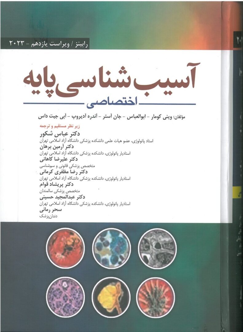 کتاب پاتولوژی اختصاصی رابینز 2023 - ابن سینا