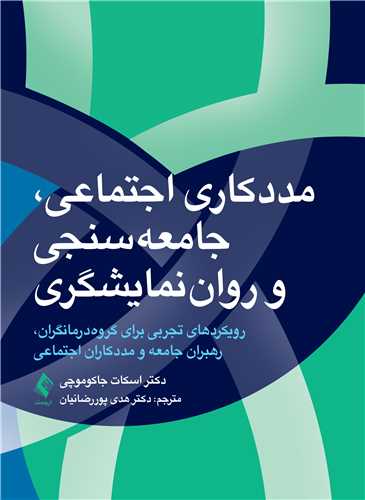 مددکاری اجتماعی، جامعه سنجی و روان نمایشگری رویکردهای تجربی برای گروه درمانگران، رهبران جامعه و مددکاران اجتماعی