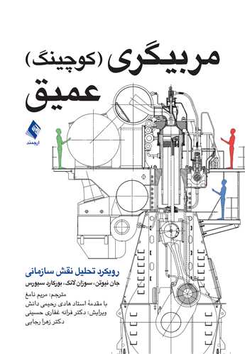 مربیگری (کوچینگ) عمیق رویکرد تحلیل نقش سازمانی