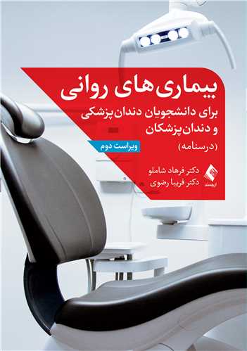 بیماری های روانی برای دانشجویان دندان پزشکی و دندان پزشکان درسنامه