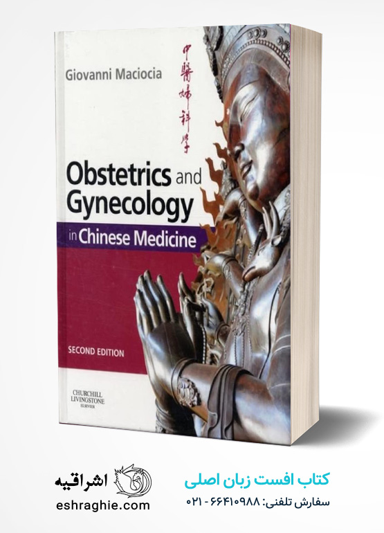 Obstetrics and Gynecology in Chinese Medicine 2nd Edition کتاب افست زبان اصلی زنان و زایمان و مامایی در طب چینی | ویرایش دوم