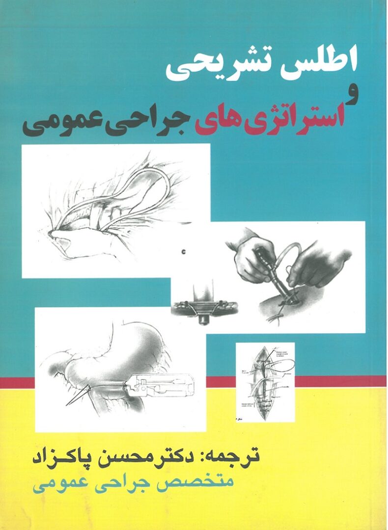کتاب اطلس تشریحی و استراتژی‌های جراحی عمومی