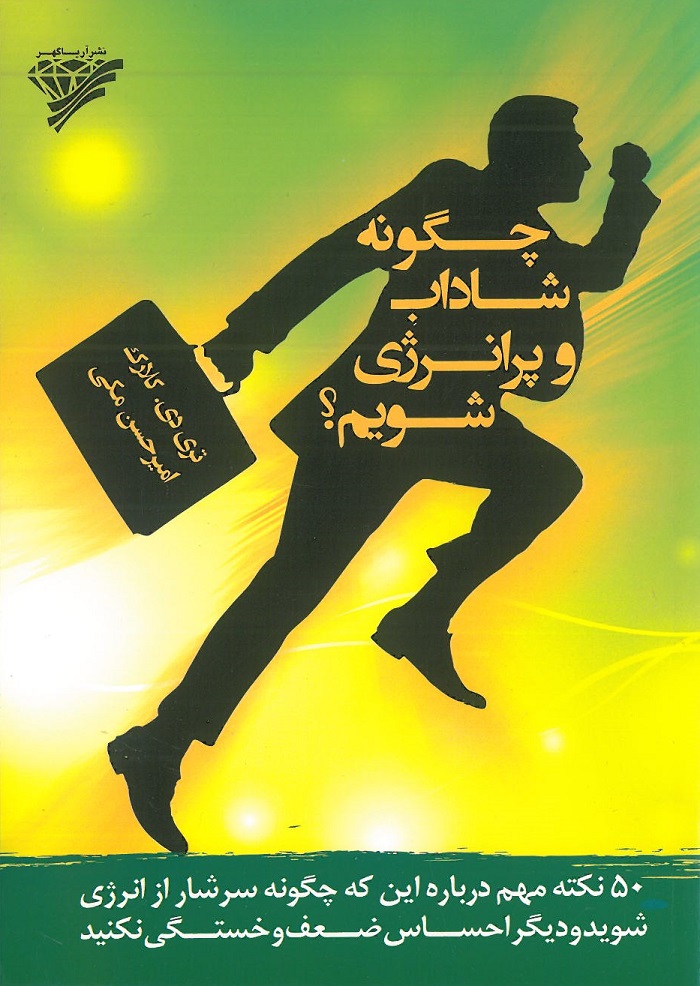 چگونه شاداب و پرانرژی شویم 01