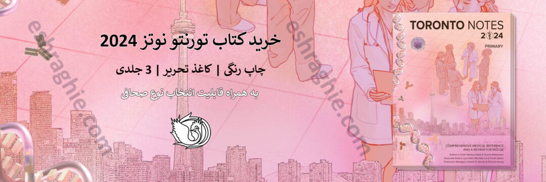 کتاب تورنتو نوتس 2024 - Toronto notes 2024